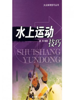 水上運動技巧
