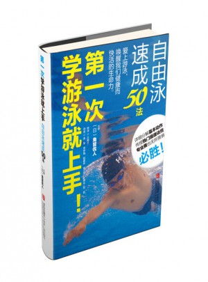 及時次學游泳就上手！自由泳速成50法