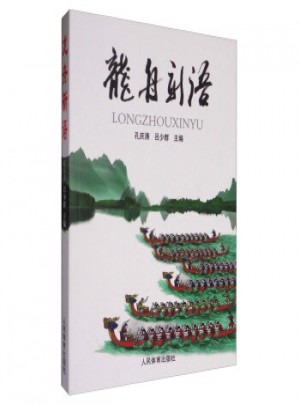龍舟新語