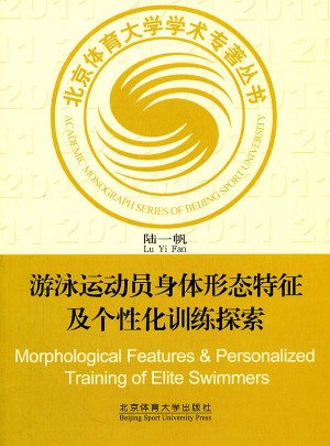 游泳運動員身體形態特征及個性化訓練探索（X)