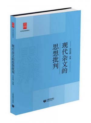 現代雜文的思想批判