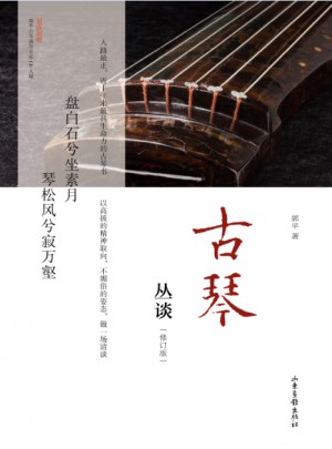古琴叢談(修訂版)