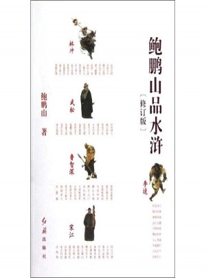 鮑鵬山品水滸(修訂版)