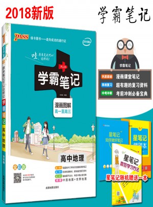 2018學霸筆記高中地理通用版