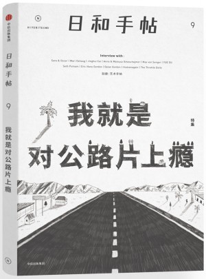 日和手帖009：我就是對公路片上癮