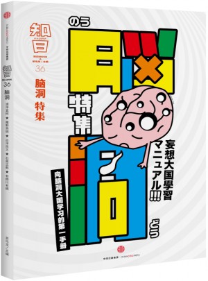 知日·腦洞