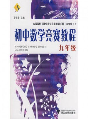 初中數(shù)學(xué)競賽教程——九年級