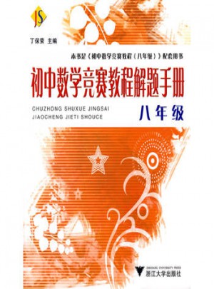 初中數學競賽教程解題手冊·八年級