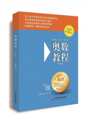 奧數教程 二年級（第六版）