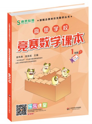 高思學校競賽數學課本·一年級（下）