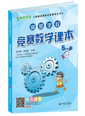 高思學(xué)校競賽數(shù)學(xué)課本·五年級（下）（第二版）