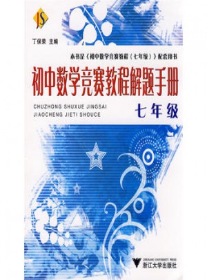 初中數學競賽教程解題手冊·七年級