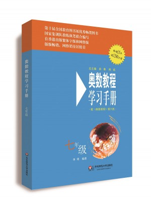 奧數教程（第六版）學習手冊 七年級