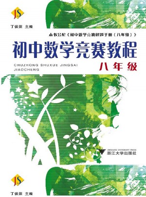 初中數(shù)學(xué)競賽教程·八年級