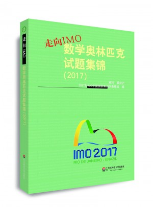 走向IMO:數(shù)學(xué)奧林匹克試題集錦（2017）