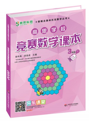 高思學校競賽數學課本·三年級（下）（第二版）