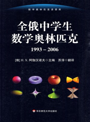 全俄中學生數學奧林匹克（1993-2006）