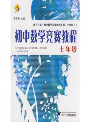 初中數學競賽教程·七年級