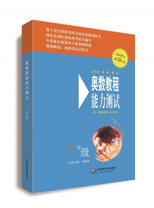奧數教程（第六版）能力測試 八年級