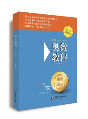 奧數教程 一年級（第六版）