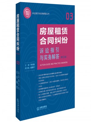 房屋租賃合同糾紛訴訟指引與實務解答（第3版）