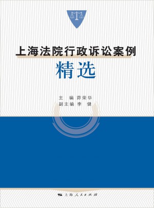 上海法院行政訴訟案例精選