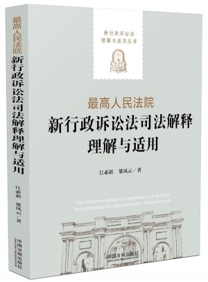 較高人民法院新行政訴訟法司法解釋理解與適用