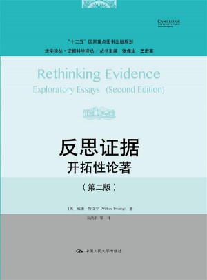 反思證據：開拓性論著（第二版）