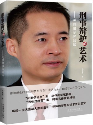 刑事辯護的藝術：無罪辯護經驗談