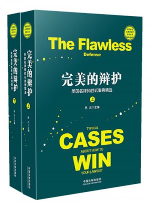的辯護：美國名律師勝訴案例精選
