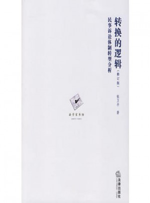 轉(zhuǎn)換的邏輯：民事訴訟體制轉(zhuǎn)型分析（修訂版）