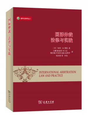 國際仲裁：法律與實踐
