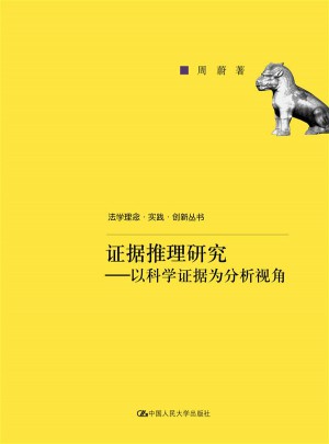 證據推理研究·以科學證據為分析視角