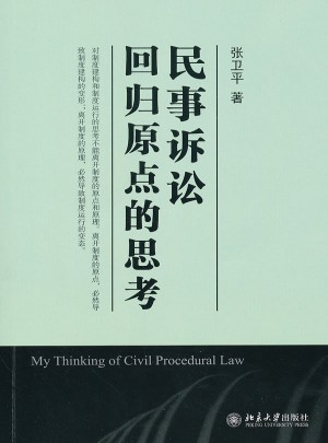 民事訴訟：回歸原點(diǎn)的思考
