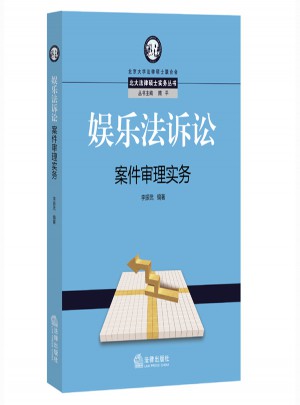 娛樂法訴訟案件審理實務
