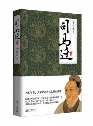 司馬遷傳