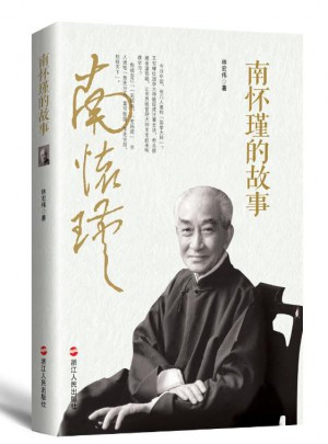 南懷瑾的故事·講述一代宗師南懷瑾的傳奇人生