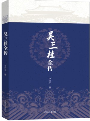 吳三桂全傳