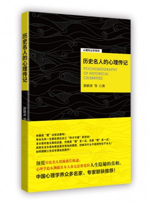 歷史名人的心理傳記