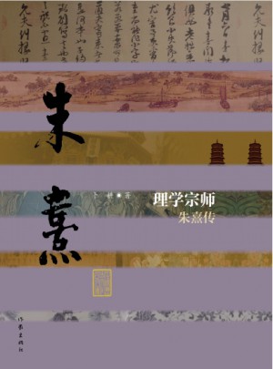 理學宗師·朱熹傳（平）