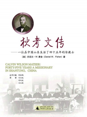 狄考文傳：一位在中國山東生活了四十五年的傳教士