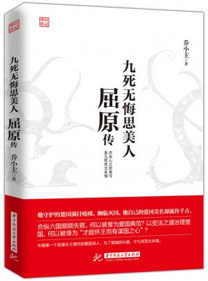九死無悔思美人：屈原傳