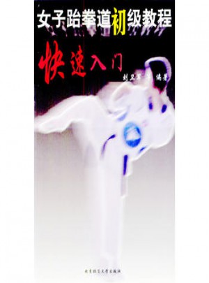 女子跆拳道初級教程·快速入門