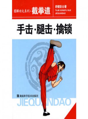 圖解功夫系列·截拳道：手擊腿擊擒鎖