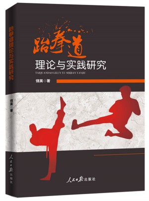 跆拳道理論與實(shí)踐研究