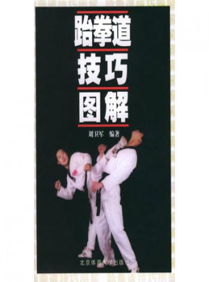 跆拳道技巧圖解