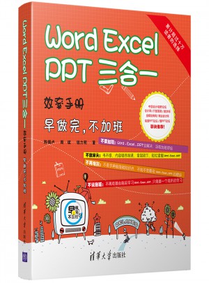 Word Excel PPT 三合一效率手冊·早做完，不加班