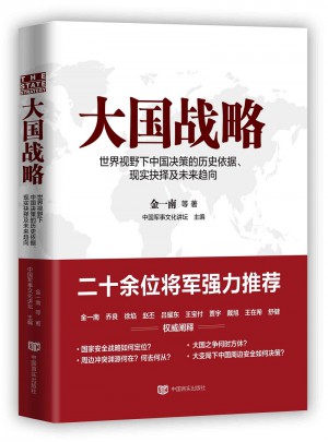 大國戰略
