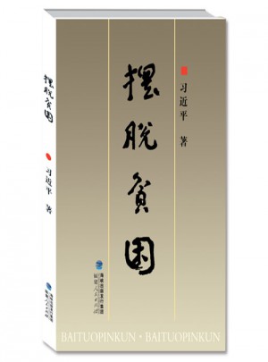 擺脫貧困