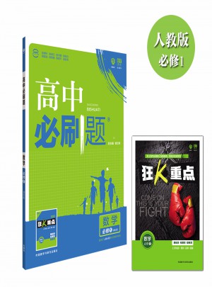  高中必刷題數學必修1課標版